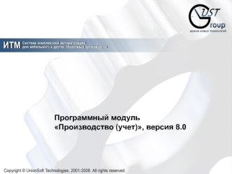 Программный модуль Производство, версия 8.0