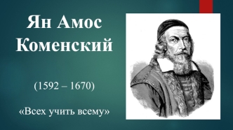 Ян Амос Коменский (1592 – 1670). Всех учить всему