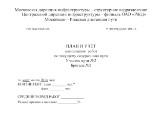 План и учет выполнения работ по текущему содержанию пути. Участок пути №2 бригада №2