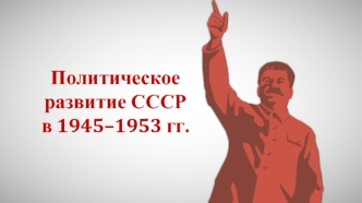 Политическое развитие СССР 1945-1953