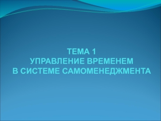 Управление временем в системе самоменеджмента