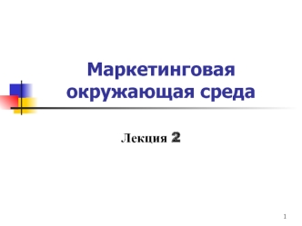 Маркетинговая окружающая среда. (Лекция 2)