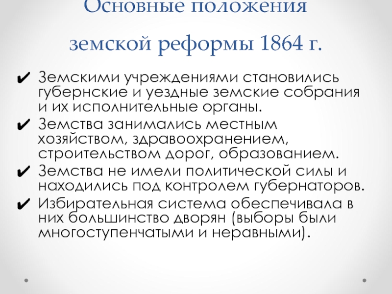 О земских учреждениях 1864 г