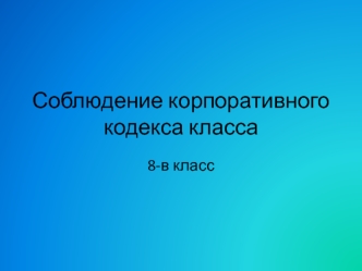 Соблюдение корпоративного кодекса класса