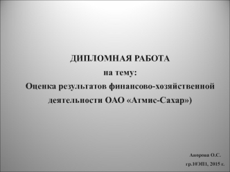 Оценка результатов финансово-хозяйственной деятельности ОАО Атмис-Сахар