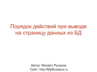 Порядок действий при выводе на страницу данных из базы данных