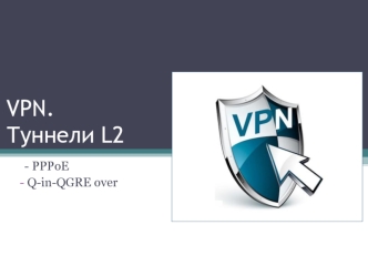 VPN. Туннели L2. Метод инкапсуляции дейтограмм при передаче по последовательным коммуникационным каналам