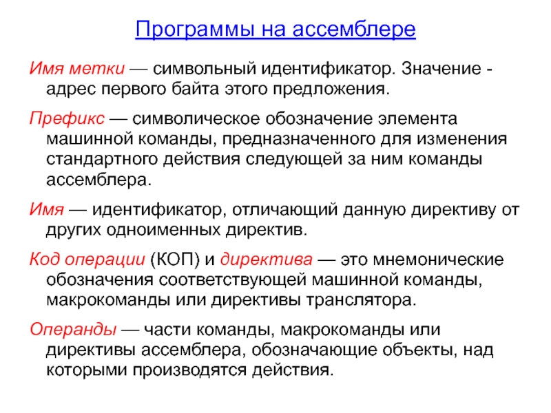 Адрес значение. Идентификатор ассемблер. Символьный идентификатор-имя. Префикс команды предназначен для. Символьное имя ассемблер.