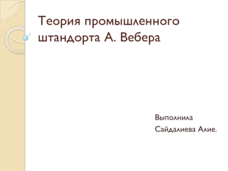 Теория промышленного штандорта А. Вебера