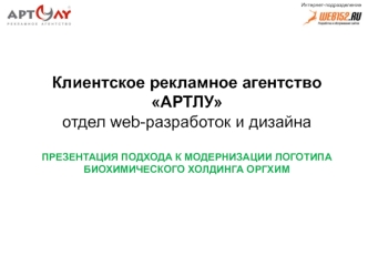 Презентация подхода к модернизации логотипа биохимического холдинга Оргхим