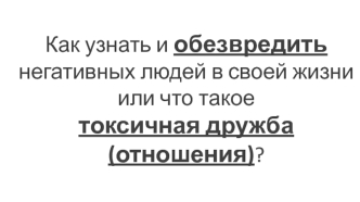 Токсичные люди. Как убрать токсичных персонажей из своей жизни