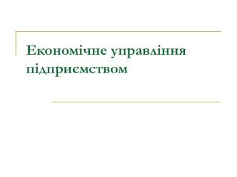 Економічне управління підприємством