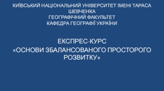 Основи збалансованого просторого розвитку