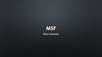 MSF. Фаза разработки