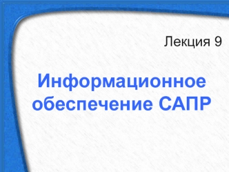 Информационное обеспечение САПР