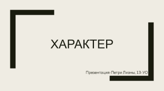 Характер. Классификация черт характера по психическим процессам