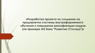 Разработка проекта по созданию на предприятии системы внутрифирменного обучения и повышения квалификации кадров