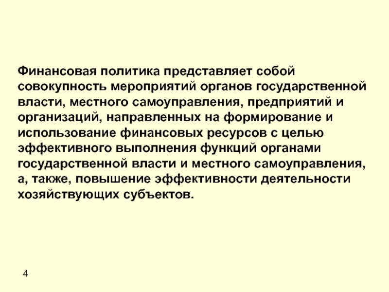 Совокупность мероприятий. Финансовая политика представляет собой. Финансовая политика это совокупность мероприятий по использованию. Политика это совокупность мероприятий направленных. Что представляет собой политика.