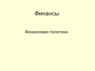 Финансовая политика