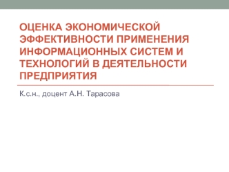 Оценка экономической эффективности применения информационных систем и технологий в деятельности предприятия