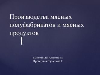 Производства мясных полуфабрикатов и мясных продуктов