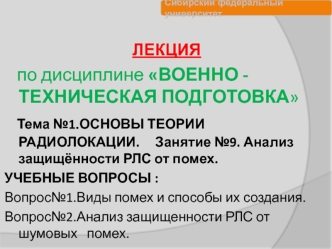 Анализ защищённости РЛС от помех