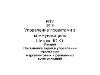 Постановка задач в управлении проектами маркетинговых и рекламных коммуникаций