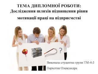 Дослідження шляхів підвищення рівня мотивації праці на підприємстві