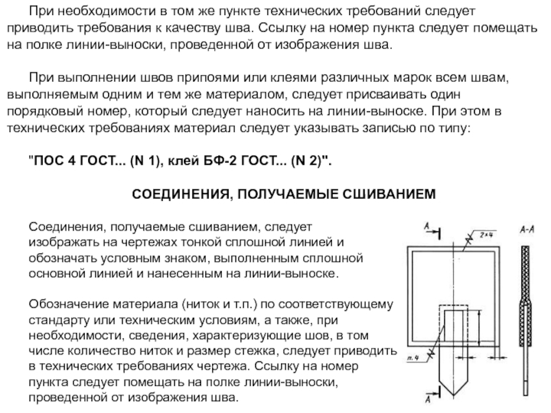 Ссылка на пункт технических требований на чертеже