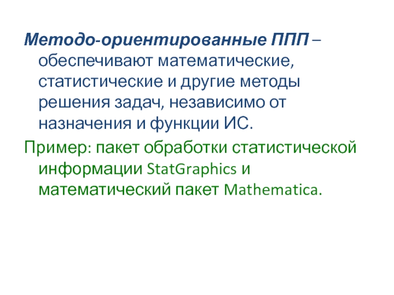 Продукта ориентированного. Методо-ориентированные ППП. Методо-ориентированные ППП примеры. Методо-ориентированные пакеты прикладных программ. Методо ориентированное ППП.