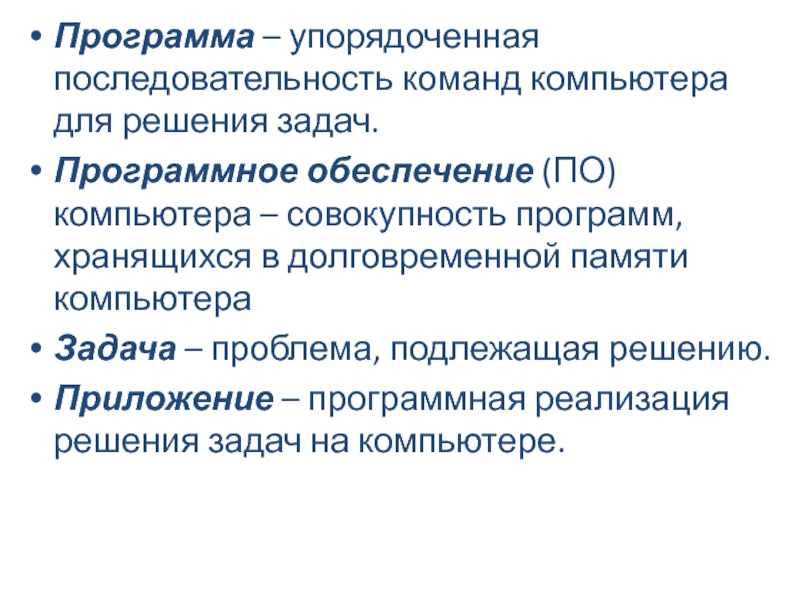 Упорядоченная последовательность команд компьютера для решения задачи