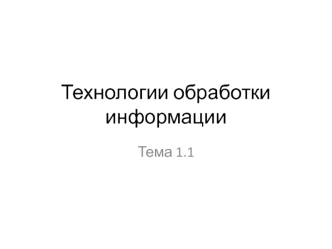 Технологии обработки информации