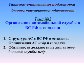 Организация автомобильной службы в ВС РФ и ее задачи