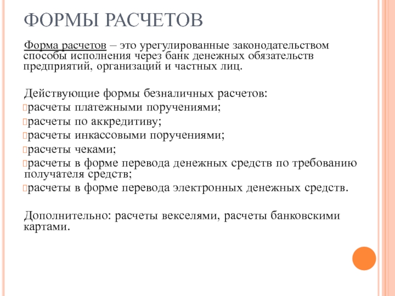 Реферат: Организация денежных расчетов в РФ