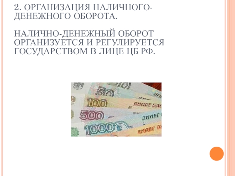 Реферат: Организация денежных расчетов в РФ