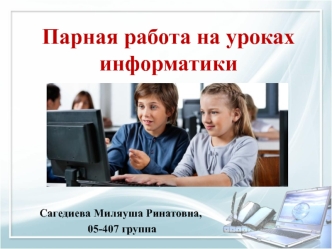Парная работа на уроках информатики