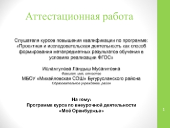 Аттестационная работа. Программа курса по внеурочной деятельности Моё Оренбуржье