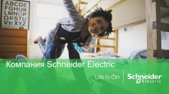 Компания Schneider Electric