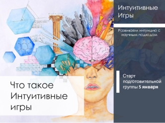 Интуитивные игры. Развиваем интуицию с научным подходом