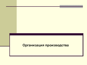 Организация производства