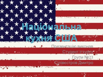 Національна кухня США