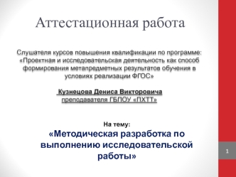 Аттестационная работа. Методическая разработка по выполнению исследовательской работы