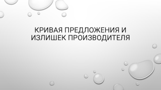 Кривая предложения и излишек производителя