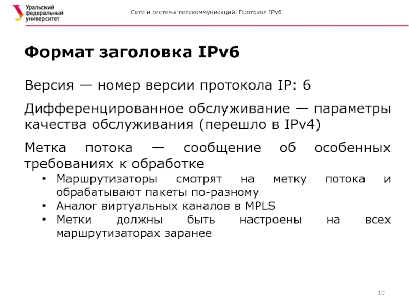 Протокол версии 6. Протокол ipv6. Заголовок протоколы ipv4. Формат протокола ipv6. Метка потока в ipv6.