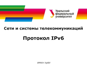 Сети и системы телекоммуникаций. Протокол IPv6