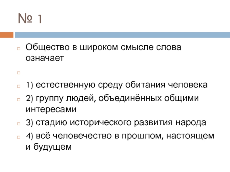 Под обществом в широком смысле слова понимают