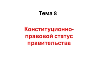 Конституционно-правовой статус правительства