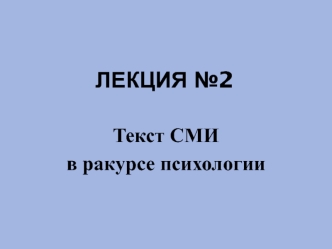 Текст СМИ в ракурсе психологии (лекция №2)