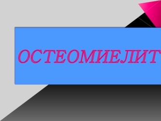 Остеомиелит. Формы остеомиелита