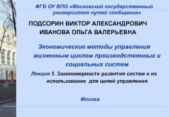 Закономерности развития систем и их использование для целей управления